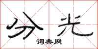 范连陞分光隶书怎么写