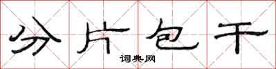 范连陞分片包干隶书怎么写