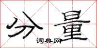 范连陞分量隶书怎么写