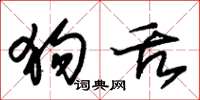 朱锡荣狗舌草书怎么写