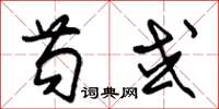 朱锡荣苟或草书怎么写