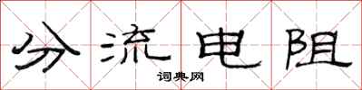 范连陞分流电阻隶书怎么写