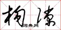 朱锡荣构隙草书怎么写