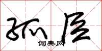 朱锡荣孤臣草书怎么写