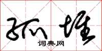 朱锡荣孤堆草书怎么写