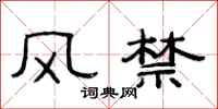 范连陞风禁隶书怎么写