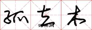 朱锡荣孤立木草书怎么写