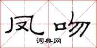 范连陞凤吻隶书怎么写