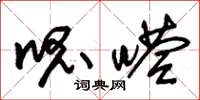 朱锡荣呱嗒草书怎么写