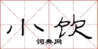 范连陞小饮隶书怎么写