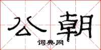 范连陞公朝隶书怎么写
