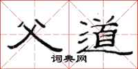 范连陞父道隶书怎么写