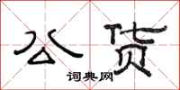 范连陞公货隶书怎么写