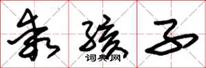 朱锡荣乖孩子草书怎么写
