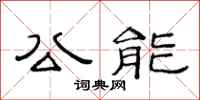 范连陞公能隶书怎么写