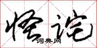 朱锡荣怪诧草书怎么写