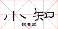 范连陞小知隶书怎么写
