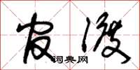 朱锡荣官渡草书怎么写