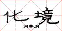 范连陞化境隶书怎么写
