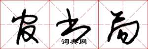 朱锡荣官书局草书怎么写