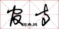 朱锡荣官寺草书怎么写