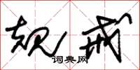 朱锡荣规戒草书怎么写