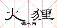 范连陞火狸隶书怎么写