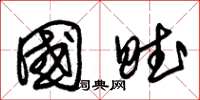 朱锡荣国赋草书怎么写
