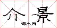范连陞介景隶书怎么写