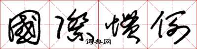 朱锡荣国际惯例草书怎么写