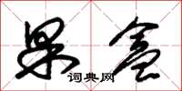 朱锡荣果盒草书怎么写