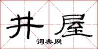 范连陞井屋隶书怎么写