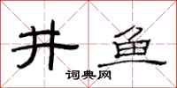 范连陞井鱼隶书怎么写