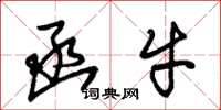朱锡荣函牛草书怎么写