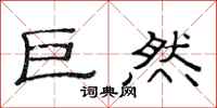 范连陞巨然隶书怎么写