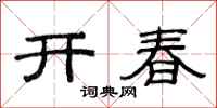 范连陞开春隶书怎么写