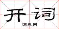 范连陞开词隶书怎么写