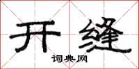 范连陞开缝隶书怎么写