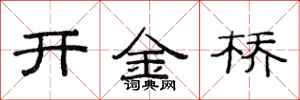 范连陞开金桥隶书怎么写
