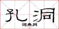 范连陞孔洞隶书怎么写