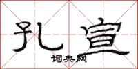 范连陞孔宣隶书怎么写