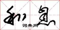 朱锡荣和息草书怎么写