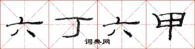 范连陞六丁六甲隶书怎么写