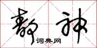 王冬龄静神草书怎么写
