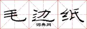 范连陞毛边纸隶书怎么写