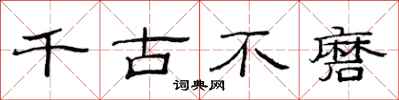 范连陞千古不磨隶书怎么写