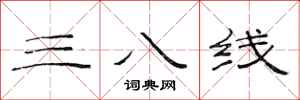 范连陞三八线隶书怎么写