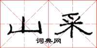范连陞山采隶书怎么写
