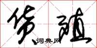 朱锡荣货殖草书怎么写