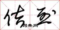 朱锡荣佶烈草书怎么写